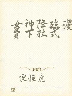 女神降临漫画免费下拉式