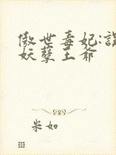 傲世毒妃:误嫁妖孽王爷