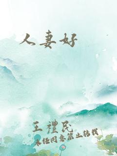 人妻好