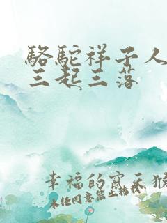 骆驼祥子人生的三起三落