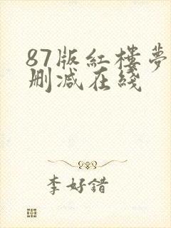 87版红楼梦未删减在线