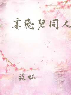 赛飞儿同人本子