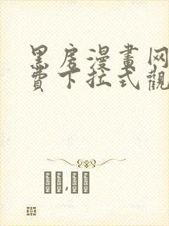 黑房漫画网站免费下拉式观看