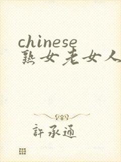 chinese熟女老女人hd