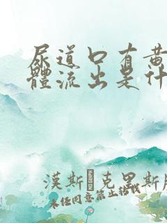 尿道口有黄色液体流出是什么原因