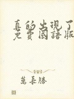 真的出现了韩剧免费国语版全集