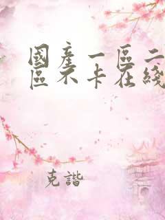 国产一区二区三区不卡在线播放