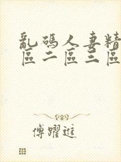 乱码人妻精品一区二区三区