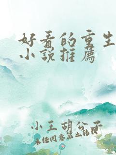 好看的重生末日小说推荐