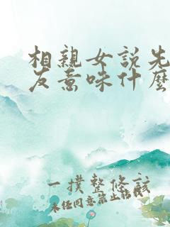 相亲女说先做朋友意味什么