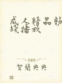 成人精品动漫在线播放