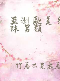 亚洲 欧美 丝袜 另类