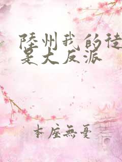 陆州我的徒弟都是大反派