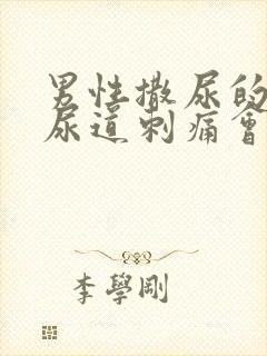 男性撒尿的时候尿道刺痛会自愈吗