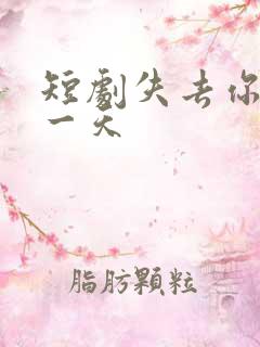 短剧失去你的那一天
