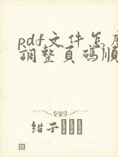 pdf文件怎么调整页码顺序