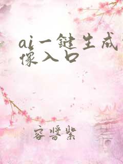 ai一键生成头像入口