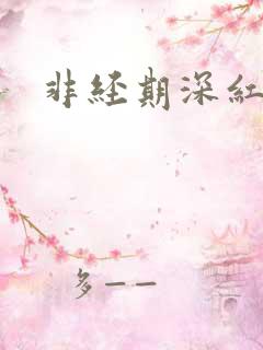 非经期深红色血
