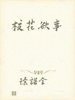 校花欲事