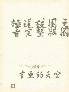 极道校园免费观看完整版国语高清