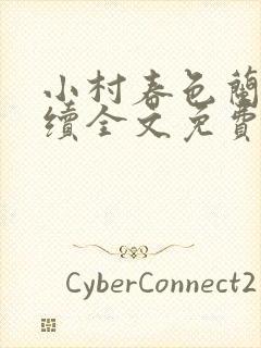 小村春色兰雪后续全文免费阅读