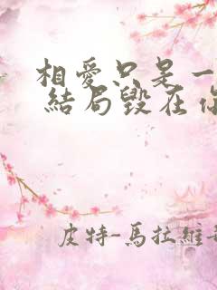 相爱只是一场梦 结局毁在你手中