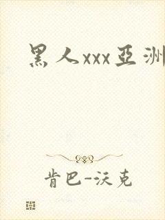 黑人xxx亚洲