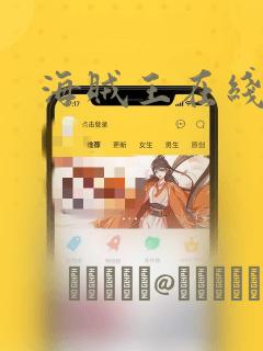 海贼王在线漫画