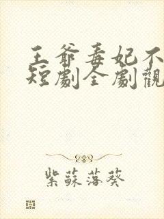 王爷毒妃不好惹短剧全剧观看