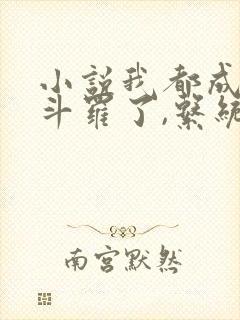 小说我都成封号斗罗了,系统才来阅读