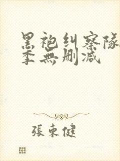 黑袍纠察队第四季无删减