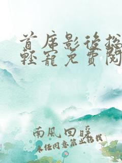 首席影后总裁轻轻宠免费阅读