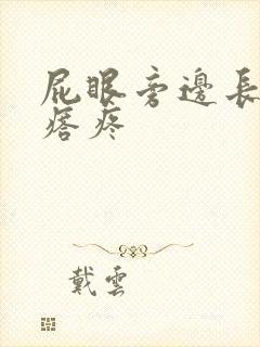 屁眼旁边长硬疙瘩疼