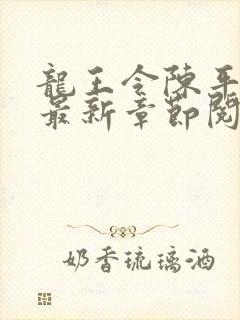龙王令陈平小说最新章节阅读