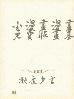 小漫画漫画基地免费版画基地免费版
