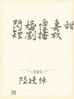 闪婚傻妻甜又野短剧播放