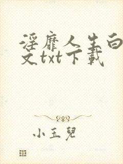 淫靡人生白月全文txt下载