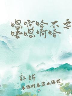 嗯啊哈不要轻点唔嗯啊哈