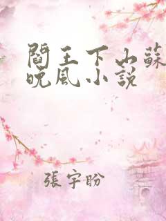 阎王下山苏文陆晚风小说