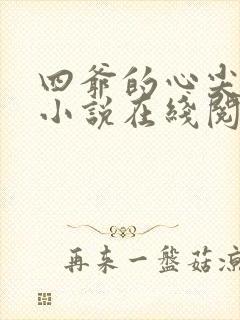 四爷的心尖宠妃小说在线阅读全文免费