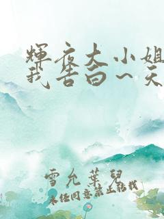 辉夜大小姐想让我告白～天才们的恋爱头脑战