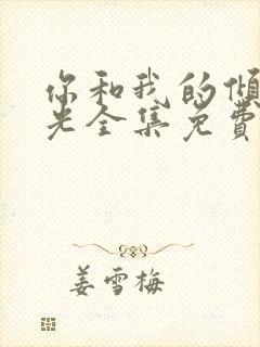 你和我的倾城时光全集免费观看高清