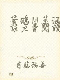 萧鹤川叶涵霜小说免费阅读最新章节
