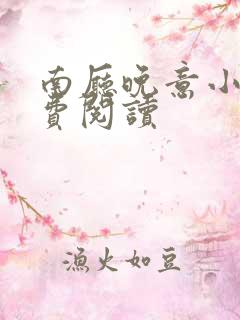 南厅晚意小说免费阅读