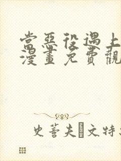 当恶役遇上病娇漫画免费观看全集