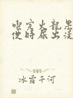 吃完火龙果上小便时尿出淡红色是怎么回事