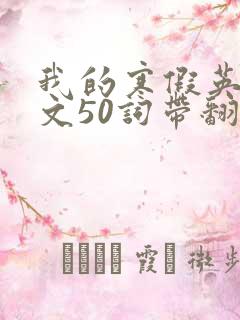 我的寒假英语作文50词带翻译