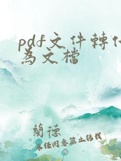 pdf文件转化为文档