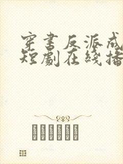 穿书反派成团宠短剧在线播放