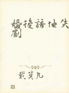 婚后诱他失控短剧